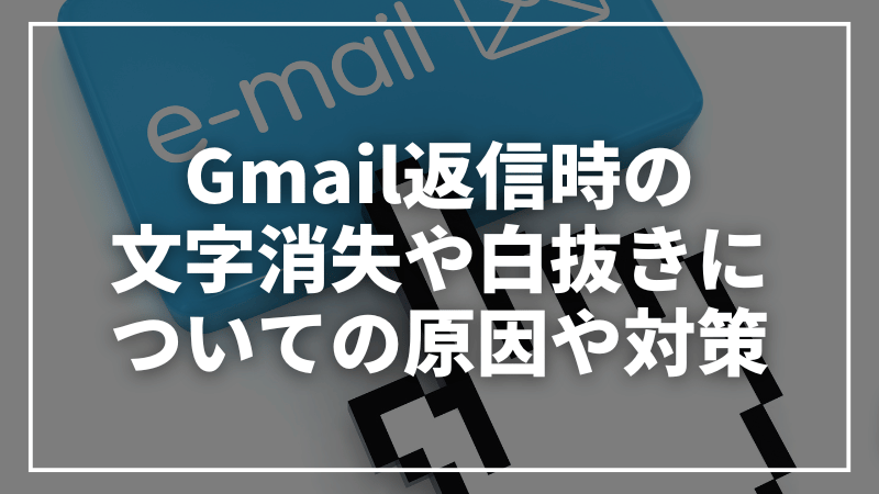 Gメール　文字消失 白抜き